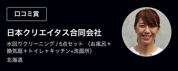 【口コミ賞】日本クリエイタス：水回りクリーニング/5点セット（お風呂+換気扇+トイレ+キッチン+洗面所）北海道